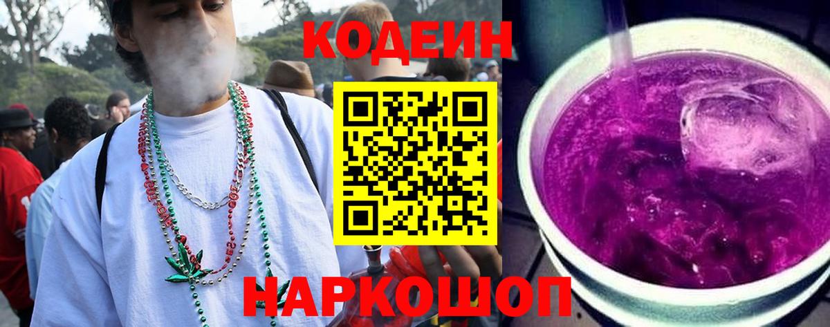 Кодеин напиток Lean (лин)  Вход с VPN  Звенигород 